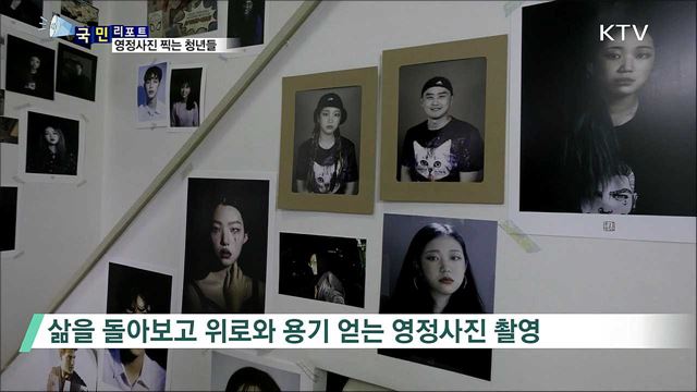 삶에 용기를 얻어요···영정사진 찍는 청년들