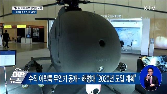 첨단 지상 무기 한자리에···'DX KOREA' 오늘 개막
