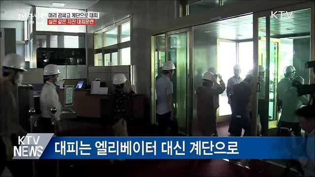 머리 감싸고 계단으로 대피···실전 같은 지진 대피훈련