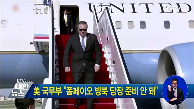 美 국무부 "폼페이오 방북 당장 준비 안 돼"
