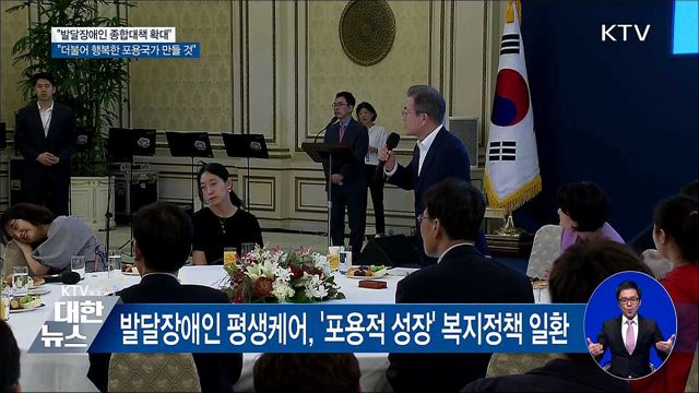 "발달장애인 더불어 살 수 있는 포용국가 만들 것"