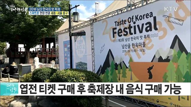 "맛의 향연, 북한 음식도 맛보세요" 2018 남산 한국의 맛 축제