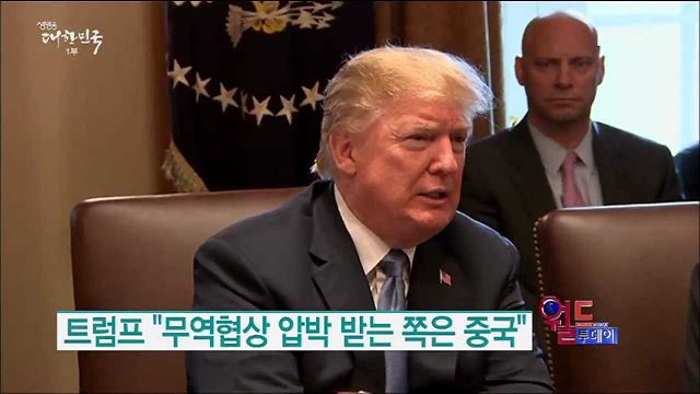트럼프 "무역협상 압박 받는 쪽은 중국" [월드 투데이]