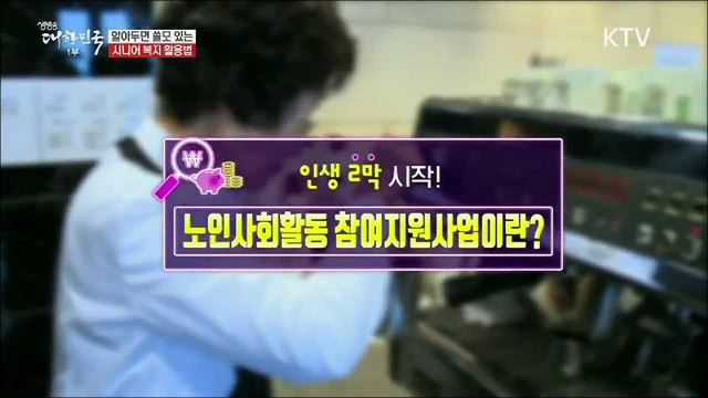 인생 2막 시작! 은퇴준비부터 일자리까지 노년층 복지서비스 [돈이 보이는 정책]