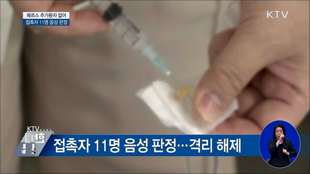 메르스 추가환자 없어···접촉자 11명 음성 판정