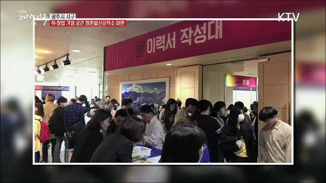 사람 중심 행정도시 광주광역시 서구 [일자리가 희망이다]