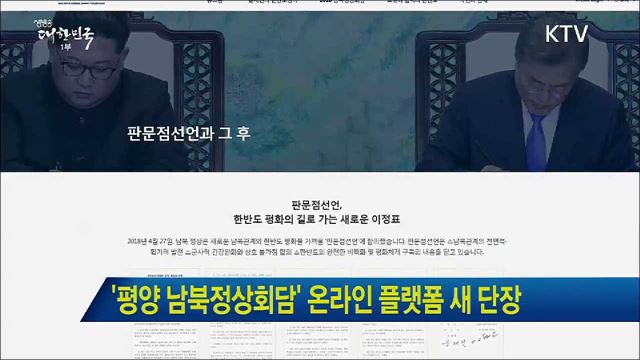 '평양 남북정상회담' 온라인 플랫폼 새 단장