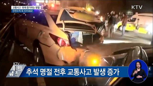 교통사고·화재 증가하는 연휴···안전수칙 지키세요!