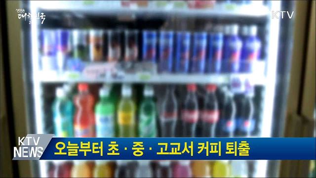 오늘부터 초·중·고교서 커피 퇴출