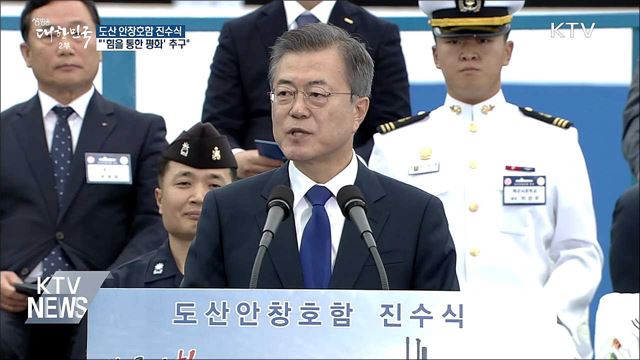 "힘을 통한 평화는 흔들림 없는 안보전략"