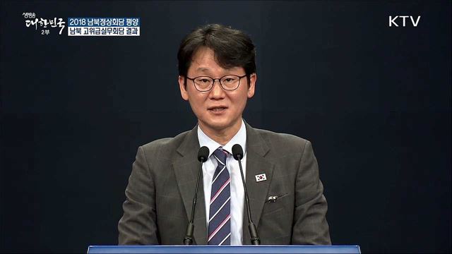 2018 남북정상회담 평양 남북 고위급실무회담 결과