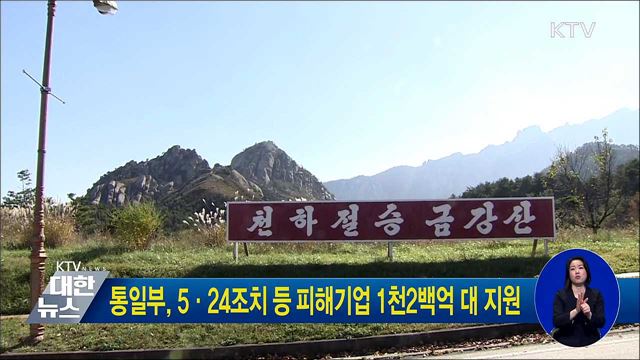 통일부, 5·24조치 등 피해기업 1천2백억 대 지원
