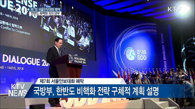 서울안보대화 폐막···한반도 비핵화 지지 당부