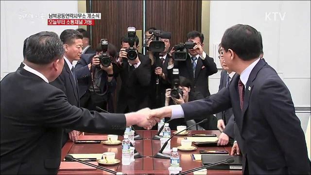 남북공동연락사무소 개소식···오늘부터 가동