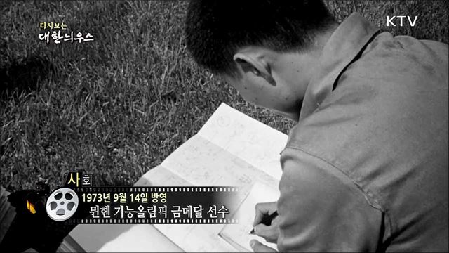 다시보는 대한늬우스 (73. 09. 14)