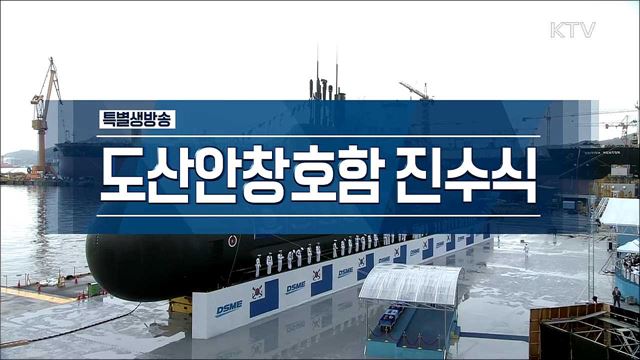 도산 안창호함 진수식 