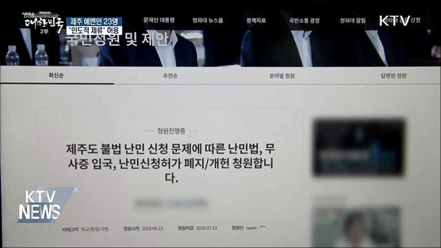 제주 예멘인 23명 '인도적 체류' 허용