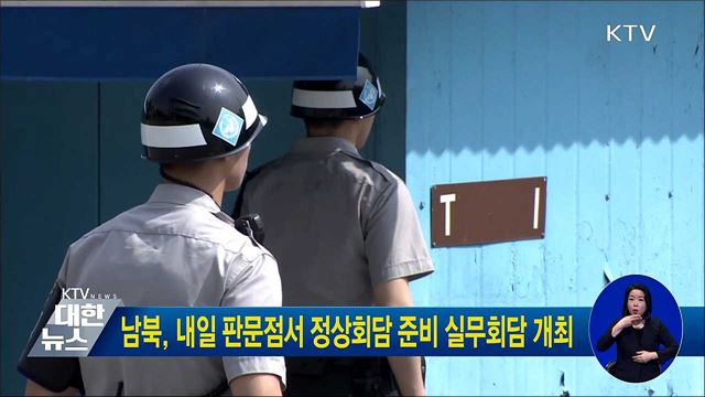 남북, 내일 판문점서 정상회담 준비 실무회담 개최