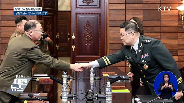 남북 군사실무회담···정상회담서 합의서 채택 가능성