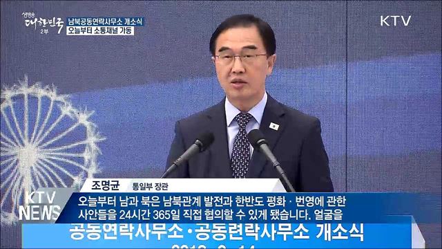 남북공동연락사무소 개소식···오늘부터 가동