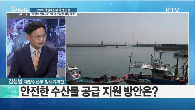2019 해양수산부 예산 편성 ‘해양수산업 재도약·혁신성장 집중 투자’ [정책 공감]