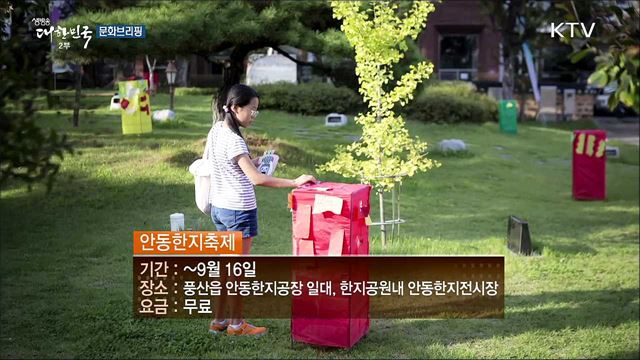 우리 전통 한지와 함께하는···'안동 한지 축제'  [문화 브리핑]