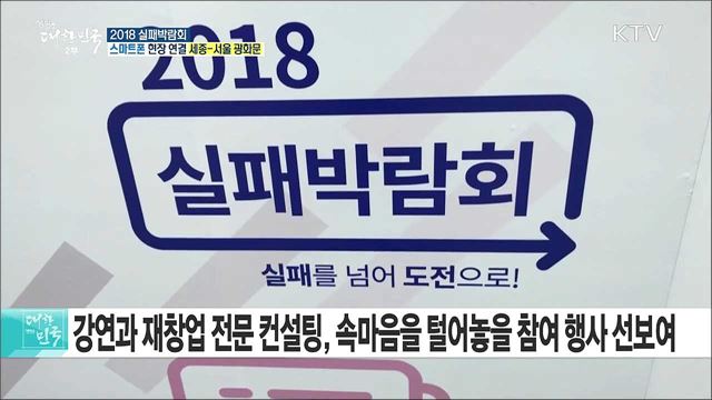 실패를 기회로! 재도전을 지원하는 '2018 실패박람회'
