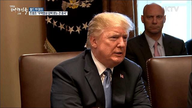 트럼프 "무역협상 압박 받는 쪽은 중국" [월드 투데이]