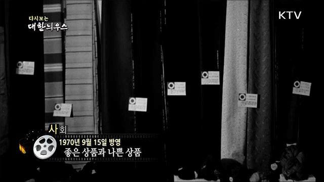 다시보는 대한늬우스 (70. 09. 15)