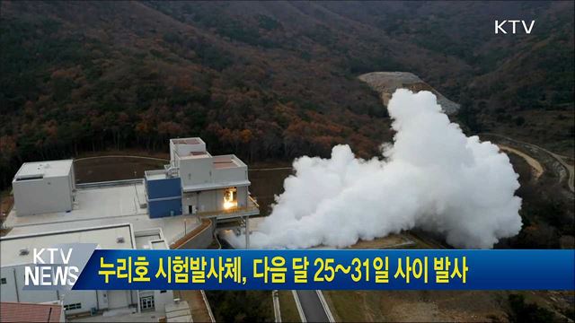 누리호 시험발사체, 다음 달 25~31일 사이 발사