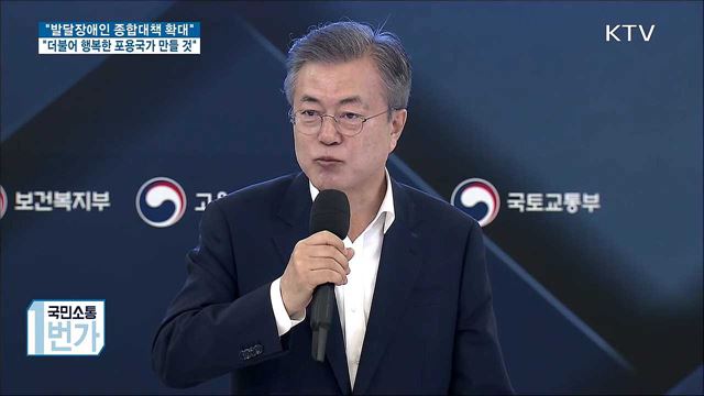 "발달장애인 더불어 살 수 있는 포용국가 만들 것"