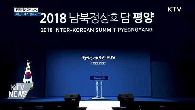 평양정상회담 프레스센터 개소···취재진 속속 집결