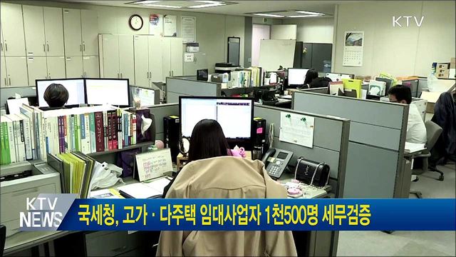 국세청, 고가·다주택 임대사업자 1천500명 세무검증