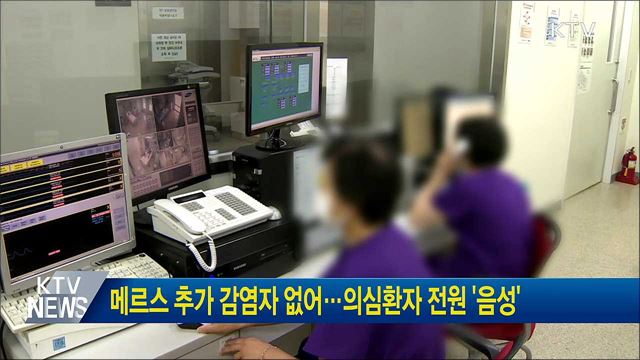 메르스 추가 감염자 없어···의심환자 전원 '음성