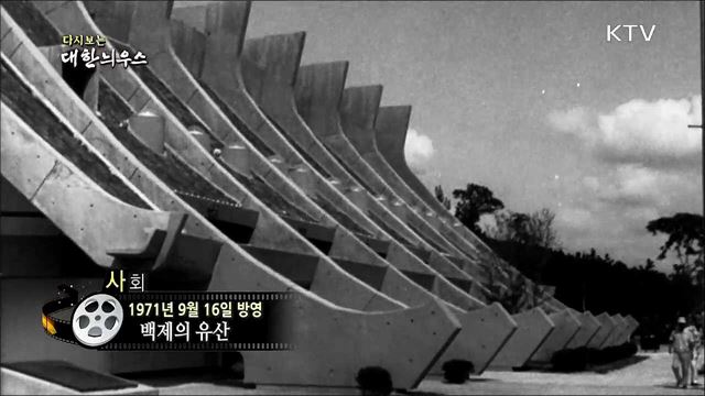 다시보는 대한늬우스 (71. 09. 16)