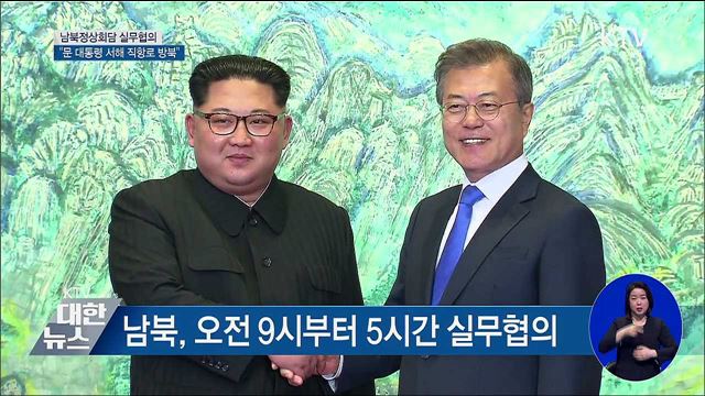 평양정상회담 D-4···문 대통령 서해 직항로 방북