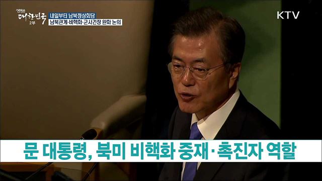 남북관계·비핵화·군사긴장 완화 논의