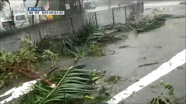 슈퍼태풍 '망쿳' , 필리핀 이어 중국 강타  [월드 투데이]