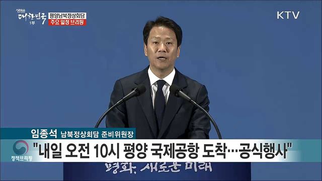 평양남북정상회담 주요 일정 브리핑 