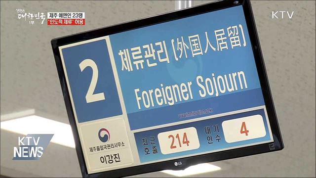 제주 예멘인 23명 '인도적 체류' 허용