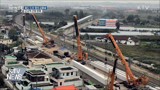 철도·도로 교류 속도···군사적 긴장 완화