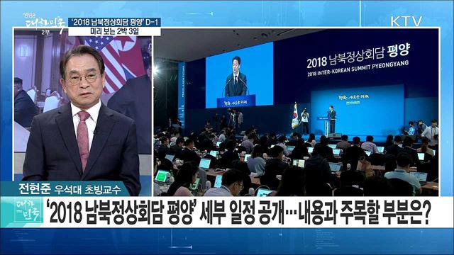 '2018 남북정상회담 평양' D-1···미리 보는 2박 3일 [라이브 이슈]