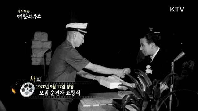 다시보는 대한늬우스 (70. 09. 17)