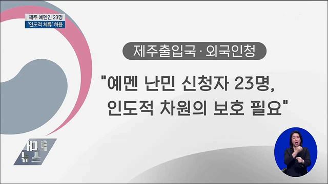 제주 예멘인 23명 '인도적 체류' 허용
