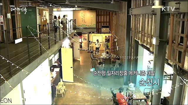 순천형 일자리창출 메커니즘 개발 순천시 [일자리가 희망이다]