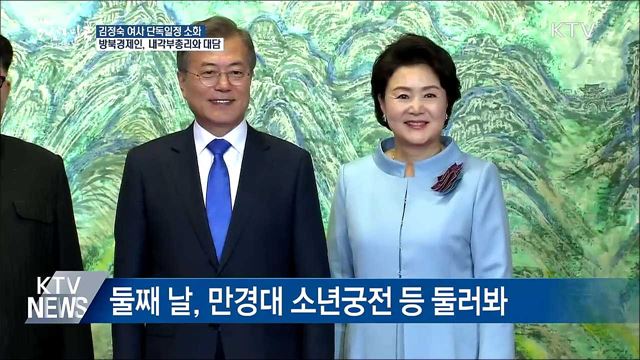 김정숙 여사 단독일정 소화···방북경제인 리용남과 대담