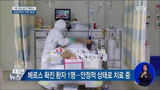 밀접접촉자 전원 '음성'···1차 고비 넘긴 메르스