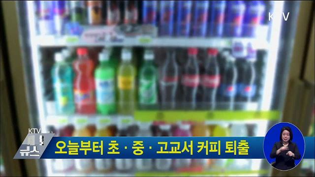 오늘부터 초·중·고교서 커피 퇴출