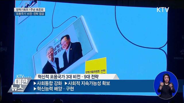 정책기획위 1주년 토론회···'포용국가' 비전 점검