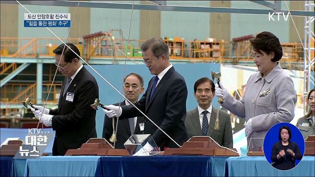"힘을 통한 평화는 흔들림 없는 안보전략"